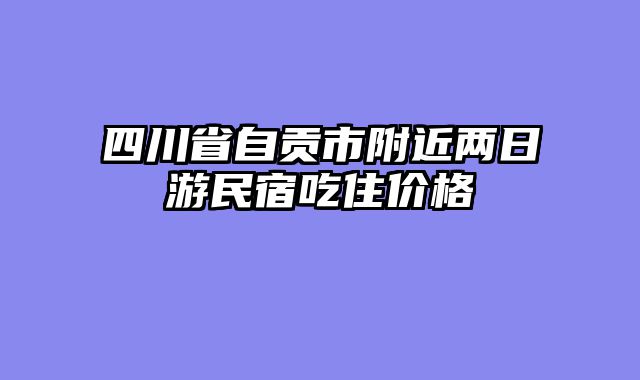 四川省自贡市附近两日游民宿吃住价格
