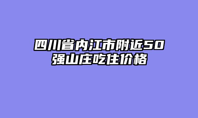 四川省内江市附近50强山庄吃住价格