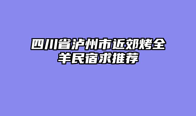 四川省泸州市近郊烤全羊民宿求推荐