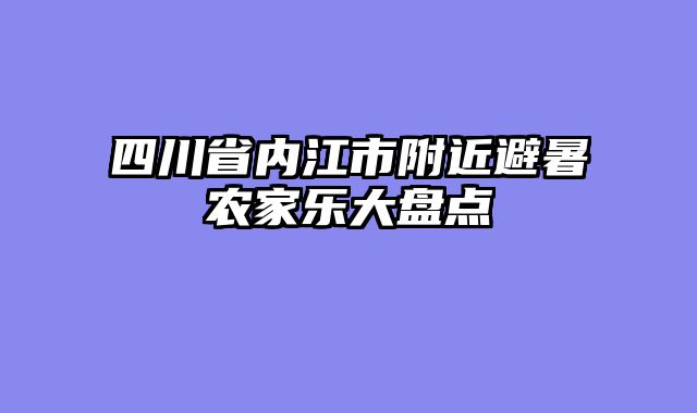 四川省内江市附近避暑农家乐大盘点