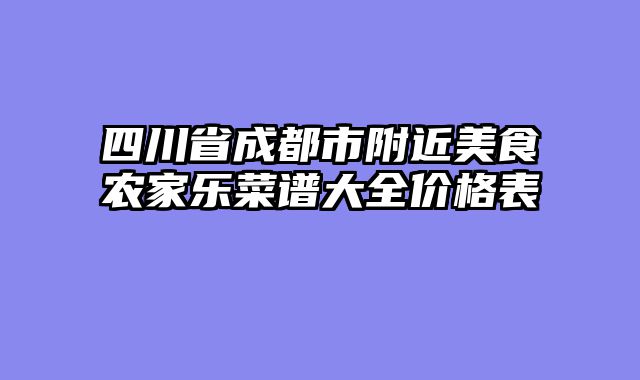 四川省成都市附近美食农家乐菜谱大全价格表