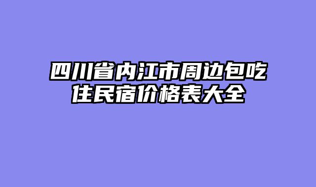 四川省内江市周边包吃住民宿价格表大全