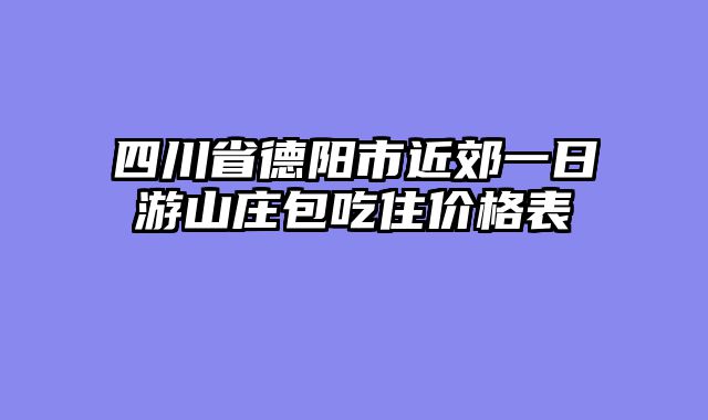 四川省德阳市近郊一日游山庄包吃住价格表