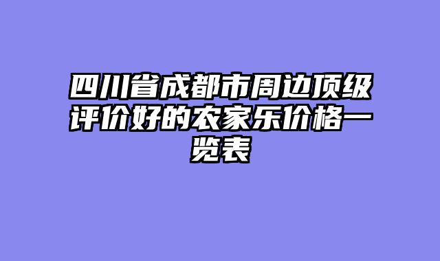 四川省成都市周边顶级评价好的农家乐价格一览表