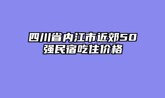 四川省内江市近郊50强民宿吃住价格