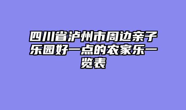 四川省泸州市周边亲子乐园好一点的农家乐一览表