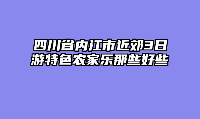 四川省内江市近郊3日游特色农家乐那些好些