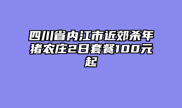 四川省内江市近郊杀年猪农庄2日套餐100元起