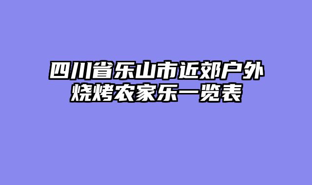 四川省乐山市近郊户外烧烤农家乐一览表
