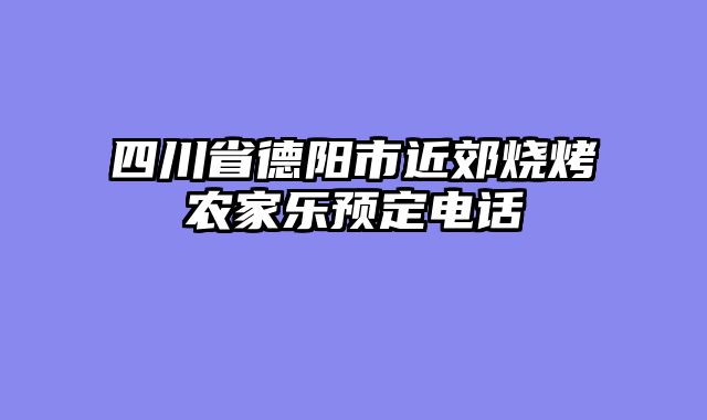 四川省德阳市近郊烧烤农家乐预定电话