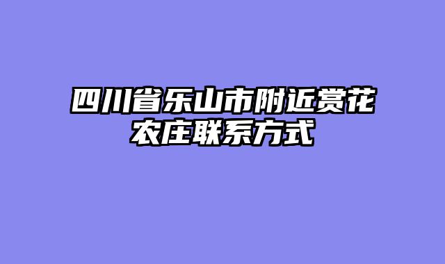 四川省乐山市附近赏花农庄联系方式