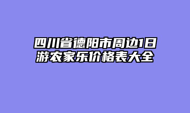 四川省德阳市周边1日游农家乐价格表大全