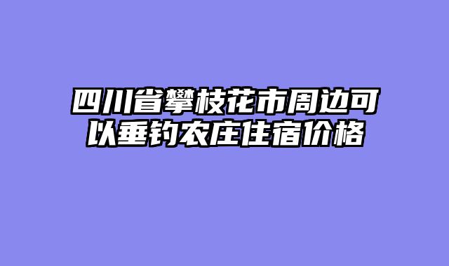 四川省攀枝花市周边可以垂钓农庄住宿价格