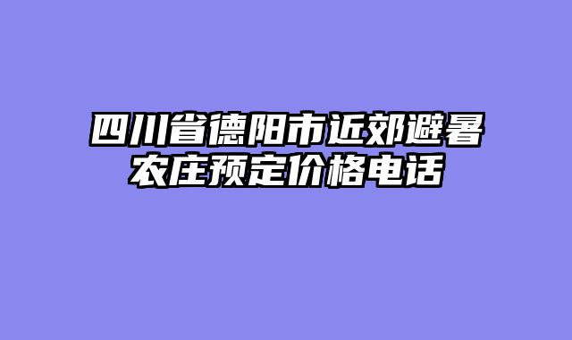 四川省德阳市近郊避暑农庄预定价格电话