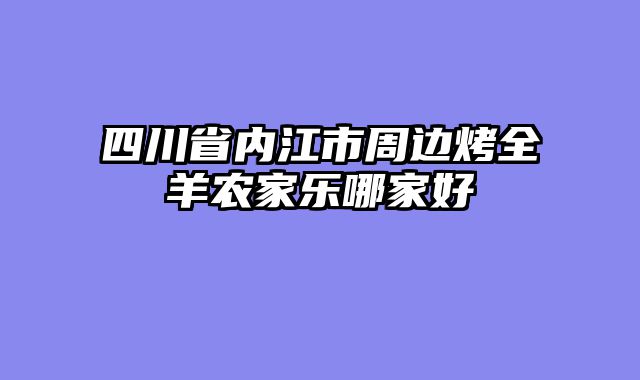 四川省内江市周边烤全羊农家乐哪家好