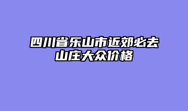 四川省乐山市近郊必去山庄大众价格