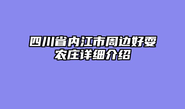 四川省内江市周边好耍农庄详细介绍