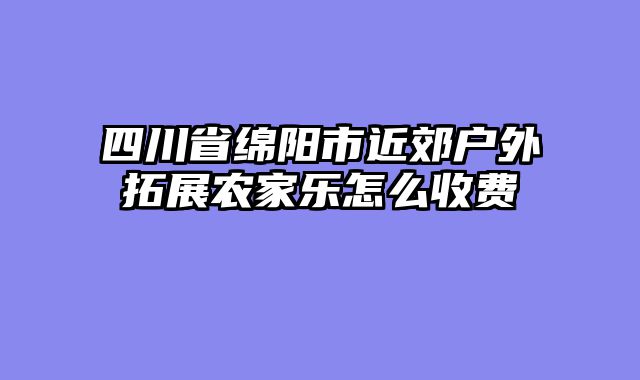 四川省绵阳市近郊户外拓展农家乐怎么收费