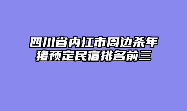 四川省内江市周边杀年猪预定民宿排名前三