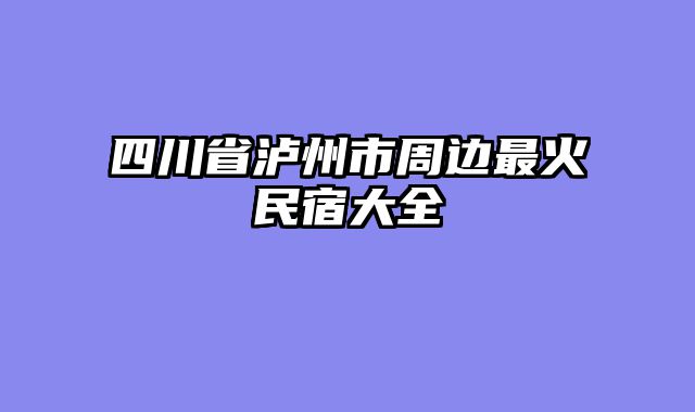 四川省泸州市周边最火民宿大全