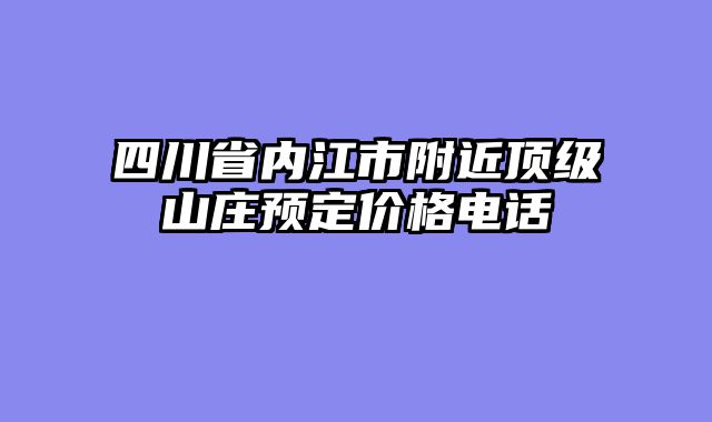 四川省内江市附近顶级山庄预定价格电话