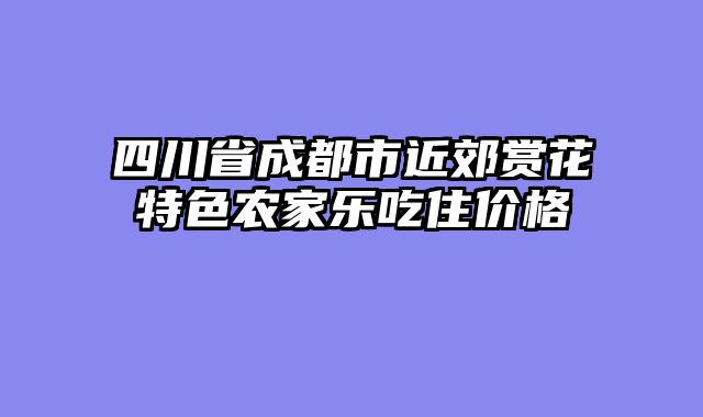 四川省成都市近郊赏花特色农家乐吃住价格