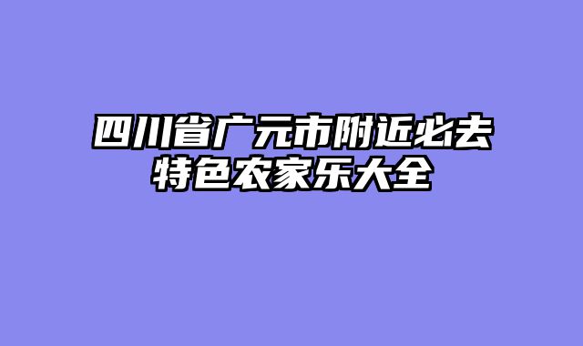 四川省广元市附近必去特色农家乐大全