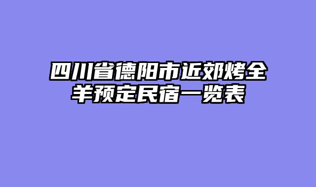四川省德阳市近郊烤全羊预定民宿一览表