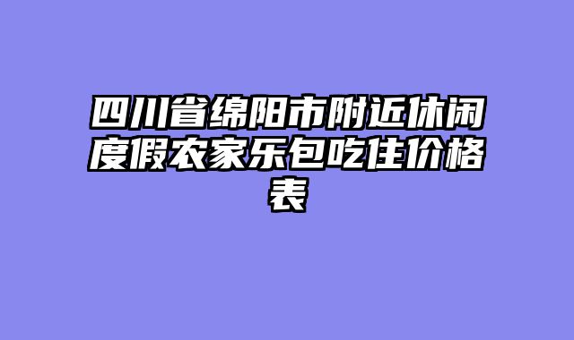 四川省绵阳市附近休闲度假农家乐包吃住价格表