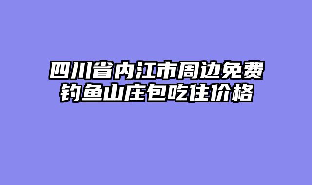四川省内江市周边免费钓鱼山庄包吃住价格