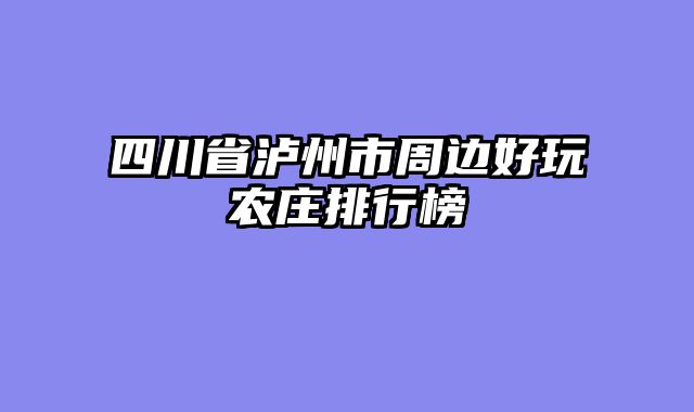 四川省泸州市周边好玩农庄排行榜