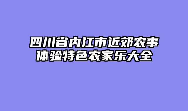四川省内江市近郊农事体验特色农家乐大全