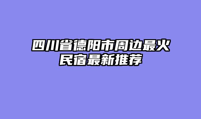 四川省德阳市周边最火民宿最新推荐