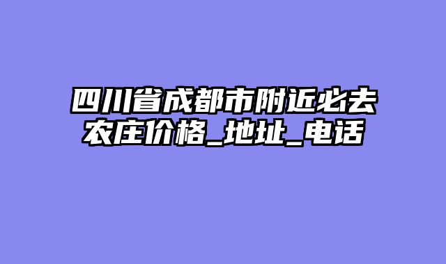 四川省成都市附近必去农庄价格_地址_电话