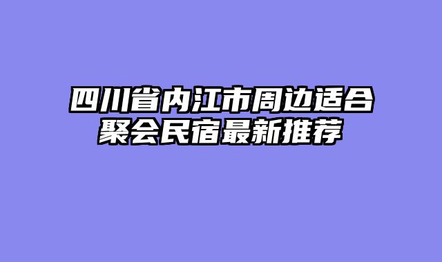 四川省内江市周边适合聚会民宿最新推荐