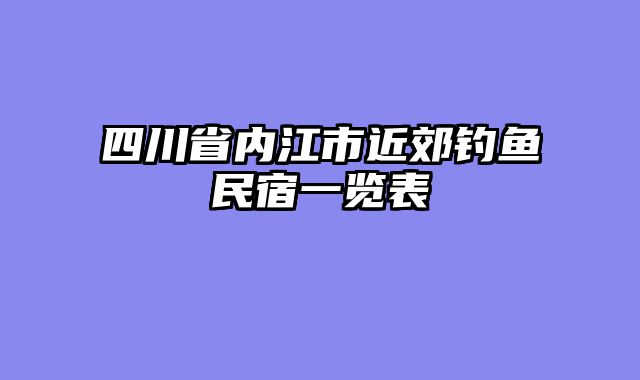 四川省内江市近郊钓鱼民宿一览表
