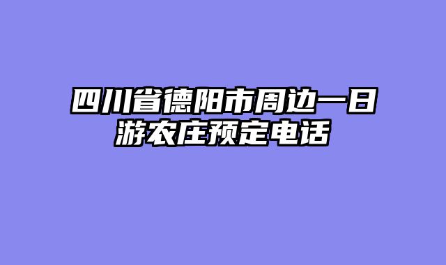 四川省德阳市周边一日游农庄预定电话