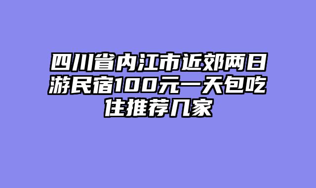 四川省内江市近郊两日游民宿100元一天包吃住推荐几家