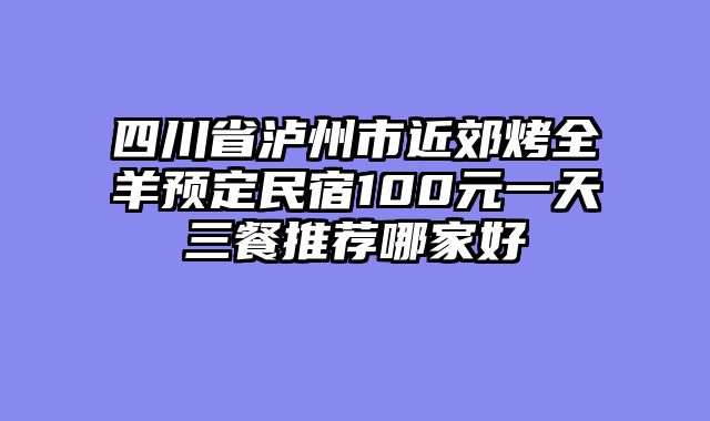 四川省泸州市近郊烤全羊预定民宿100元一天三餐推荐哪家好
