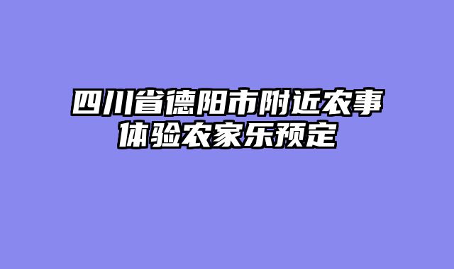 四川省德阳市附近农事体验农家乐预定