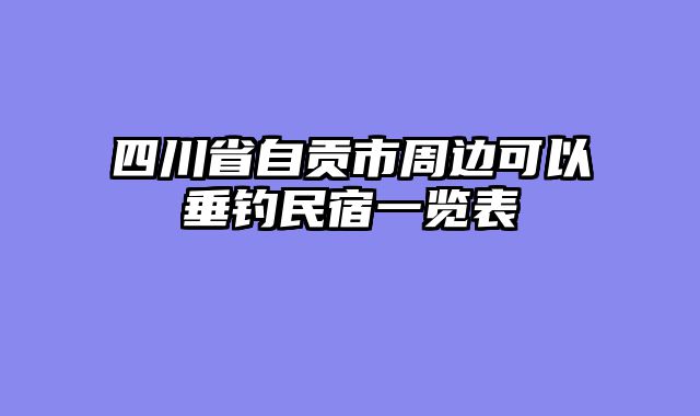 四川省自贡市周边可以垂钓民宿一览表