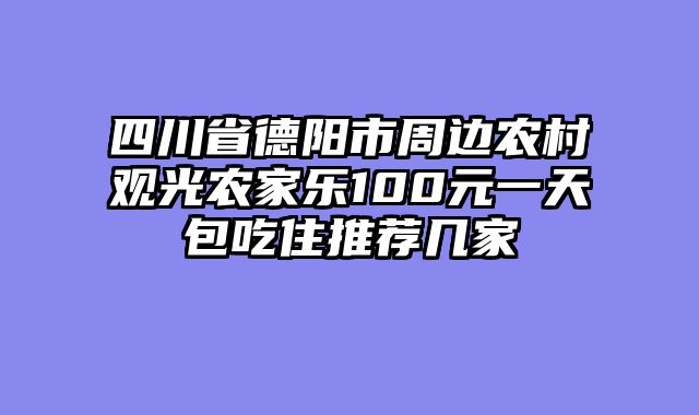 四川省德阳市周边农村观光农家乐100元一天包吃住推荐几家