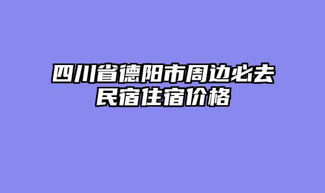 四川省德阳市周边必去民宿住宿价格