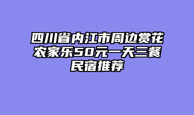 四川省内江市周边赏花农家乐50元一天三餐民宿推荐
