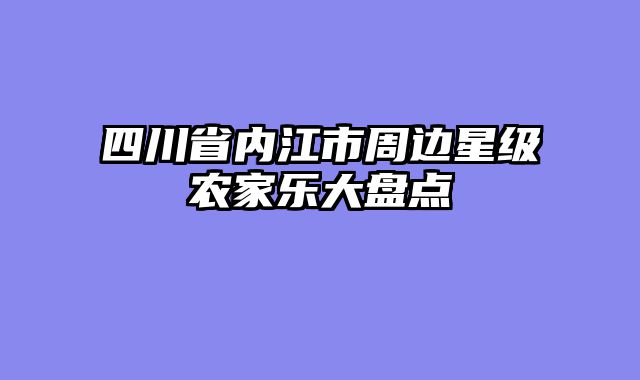 四川省内江市周边星级农家乐大盘点