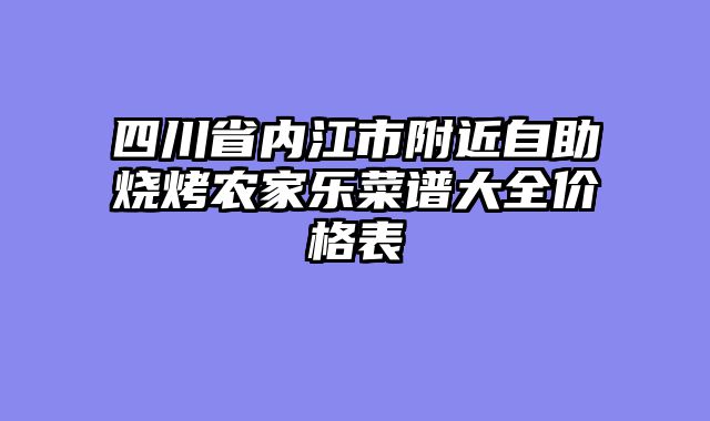 四川省内江市附近自助烧烤农家乐菜谱大全价格表