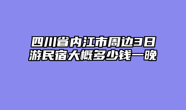四川省内江市周边3日游民宿大概多少钱一晚