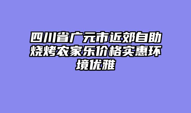 四川省广元市近郊自助烧烤农家乐价格实惠环境优雅
