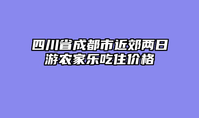 四川省成都市近郊两日游农家乐吃住价格