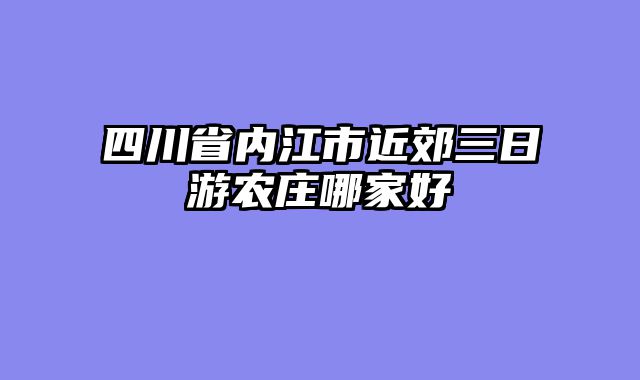 四川省内江市近郊三日游农庄哪家好